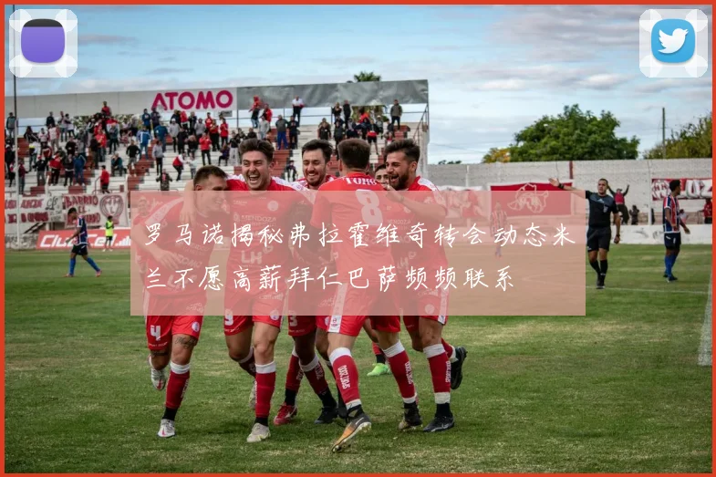 罗马诺揭秘弗拉霍维奇转会动态米兰不愿高薪拜仁巴萨频频联系