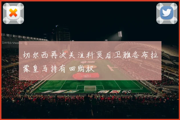 切尔西再次关注科莫后卫雅各布拉蒙皇马持有回购权
