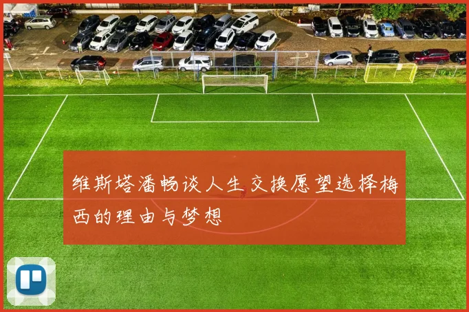 维斯塔潘畅谈人生交换愿望选择梅西的理由与梦想