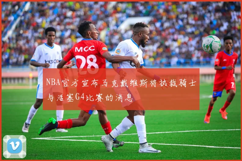 NBA官方宣布马克戴维斯将执裁骑士与活塞G4比赛的消息