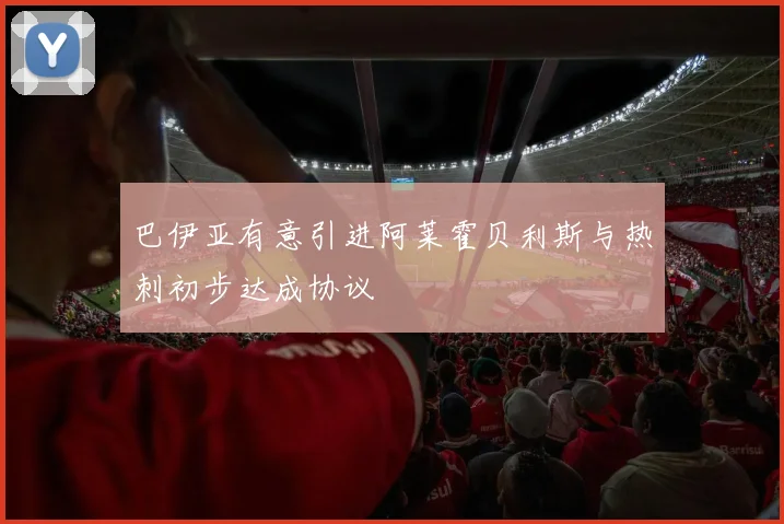 巴伊亚有意引进阿莱霍贝利斯与热刺初步达成协议