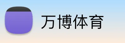 万博体育 logo
